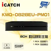 在飛比找PChome24h購物優惠-ICATCH 可取 KMQ-0828EU-PM01 8路 5