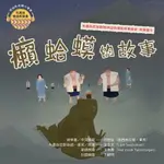 【有聲書】布農族民俗動物神話與傳說故事繪本有聲書 6 ：《癩蝦蟆的故事》