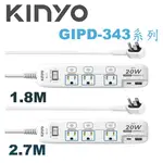 【MR3C】含稅 KINYO 金葉 GIPD-343-6/9 4開3插 PD+USB 3P安全延長線 1.8M/2.7M