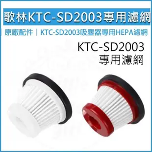 KOLIN歌林小旋風無線吸塵器KTC-SD2003-原廠專用HEPA濾網