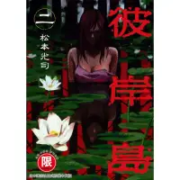 在飛比找momo購物網優惠-【MyBook】限 彼岸島 2(電子漫畫)