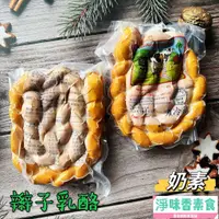 在飛比找蝦皮購物優惠-【淨味香素食】巴西 庚志 煙燻辮子乳酪-400g(奶素) 煙