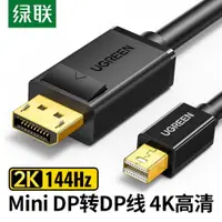 在飛比找ETMall東森購物網優惠-綠聯Mini迷你dp轉DP連接線適用于蘋果macbook雷電