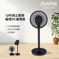 在飛比找神腦生活優惠-CLAIRE 360度12吋DC遙控桌立兩用循環扇 CSK-