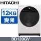 HITACHI 日立12公斤溫水變頻滾筒式洗脫 BD120GV