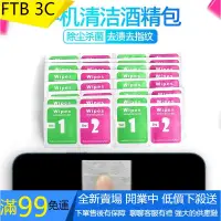 在飛比找蝦皮購物優惠-【FTB】福利 荧幕清潔酒精布除塵貼擦手機酒精包消毒擦拭鋼化