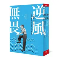 在飛比找momo購物網優惠-逆風無畏（2019新編版）：旅美華人船王趙錫成白手起家的傳奇