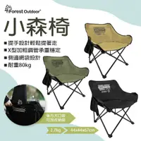在飛比找蝦皮商城優惠-Forest Outdoor 小森椅戰術版2.0 休閒椅 折