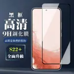 三星 S22 PLUS 9H滿版玻璃鋼化膜黑框高清手機保護貼玻璃貼(S22PLUS保護貼S22PLUS鋼化膜)