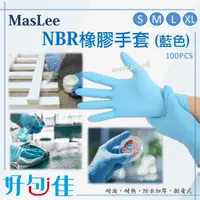 在飛比找蝦皮商城精選優惠-【好包佳】MasLee NBR橡膠手套(5.5g重) 無粉 