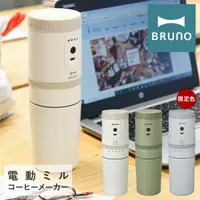 在飛比找樂天市場購物網優惠-可刷卡 日本公司貨 BRUNO BOE080 電動磨豆機 5