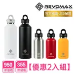 【REVOMAX 銳弗】不鏽鋼秒開保溫杯_優惠2入組_950ML+355ML(台灣總代理正品)(保溫瓶)