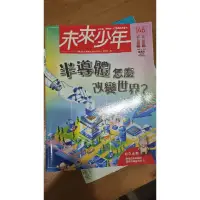 在飛比找蝦皮購物優惠-未來少年 雜誌 月刊 統一價200