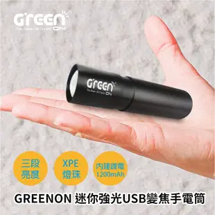 【GREENON】迷你強光USB變焦手電筒(GU02) IPX6防水 口袋型 環保充電式