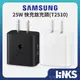 【SAMSUNG】三星原廠 25W Type-C 快充旅充頭 充電器 EP-T2510