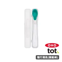 在飛比找HOTAI購優惠-OXO tot 隨行矽膠湯匙-靚藍綠