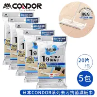 在飛比找Yahoo奇摩購物中心優惠-日本山崎 CONDOR系列去污抗菌濕紙巾20片/包-5包組