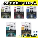 【EP-FX10】日本製 JVC SPIRAL DOT 耳塞套 替換耳塞 耳帽 耳機帽 替換耳帽 螺旋套 螺旋耳套 耳機