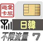 【日韓7天】4G/LTE 不限流量 日本 韓國 吃到飽 7日 上網卡 愛旅遊上網卡 JB4M7D