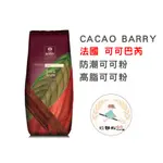 【玩麵粉烘焙材料舖】現貨效期2025/08/31CACAO 可可巴芮 防潮可可粉 高脂可可粉 法國 【烘焙材料】