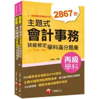 在飛比找momo購物網優惠-2023會計丙級技術士〔學科＋術科〕套書：符合最新檢定規範及