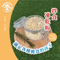 在飛比找蝦皮商城優惠-牛肉威 寵物原肉凍乾粉 100%原肉製作 寵物凍乾 寵物肉鬆