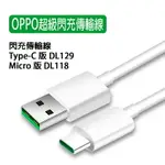 OPPO 歐普 TYPE-C 超級閃充傳輸線 DL129 (盒裝) / MICRO版 DL118