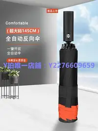 在飛比找Yahoo!奇摩拍賣優惠-雨傘 145cm反向折疊傘自動雨傘大號車載黑膠加固加厚抗風暴