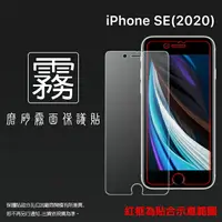 在飛比找樂天市場購物網優惠-霧面螢幕保護貼 Apple 蘋果 iPhone SE2 / 