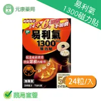 在飛比找樂天市場購物網優惠-易利氣1300磁力貼 24粒