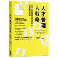 在飛比找蝦皮商城優惠-人才管理大戰略: 決定企業長期強盛或短暫成功的關鍵經營技術/