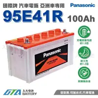 在飛比找Yahoo!奇摩拍賣優惠-✚久大電池❚ 國際牌 Panasonic 汽車電瓶 95E4