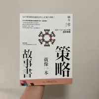 在飛比找蝦皮購物優惠-策略就像一本故事書：為什麼策略會議都沒有人在報告策略？