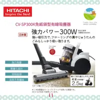 在飛比找蝦皮購物優惠-~清新樂活~日本直送附中說Hitachi日立CV-SP300