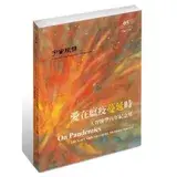 在飛比找遠傳friDay購物優惠-愛在瘟疫蔓延時-人智醫學百年紀念集 TAAZE讀冊生活