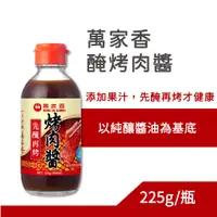 在飛比找蝦皮購物優惠-萬家香 醃烤肉醬 225g 萬家香烤肉醬 萬家香 烤肉 中秋