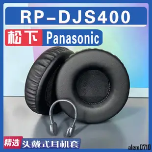 【滿減免運】適用Panasonic 松下 RP-DJS400耳罩耳機套海綿替換配件/舒心精選百貨