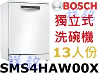 在飛比找Yahoo!奇摩拍賣優惠-祥銘BOSCH獨立式洗碗機13人份SMS4HAW00X請詢價