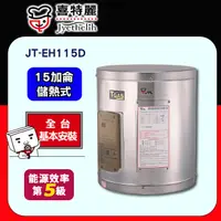 在飛比找PChome24h購物優惠-【喜特麗】JT-EH115D 儲熱式電熱水器(15加侖)