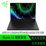 RAZER 雷蛇 BLADE 16 RZ09-0483RTH3-R3T1 登錄送遊戲 13代I9 電競筆電