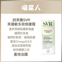 在飛比找蝦皮購物優惠-詩芙雅SVR-芙適敏多效修護霜 50ml TOPIALYSE