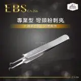 在飛比找遠傳friDay購物優惠-EBS專業型410不鏽鋼兩用彎頭粉刺夾 CA-266-PG 