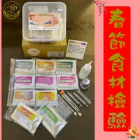 在飛比找PChome24h購物優惠-【漢翊STY】GB01春節年菜食材檢驗快篩禮盒(蔬果/肉品/