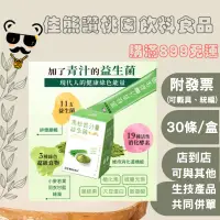 在飛比找蝦皮購物優惠-＋熊讚桃園食品＋黑松青汁酵素益生菌(30入)/盒(plz詳讀