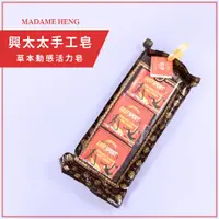 在飛比找蝦皮購物優惠-【三入組】MADAME HENG 興太太草本動感活力皂禮袋組