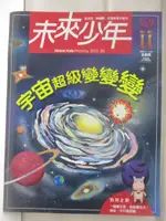 【書寶二手書T1／少年童書_BCP】高_未來少年_149期_宇宙超級變變變