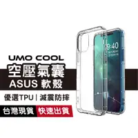 在飛比找蝦皮商城優惠-ASUS 透明軟殼 手機保護殼 氣囊空壓殼 防摔殼 適用 Z