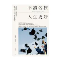 在飛比找momo購物網優惠-不讀名校，人生更好：求學態度、選擇專業，對孩子的未來人生真正