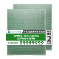 在飛比找PChome24h購物優惠-適用佳醫：AIR-05W超淨抗過敏清淨機(兩入組)【Orig