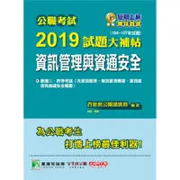 在飛比找金石堂優惠-公職考試2019試題大補帖【資訊管理與資通安全】（104~1